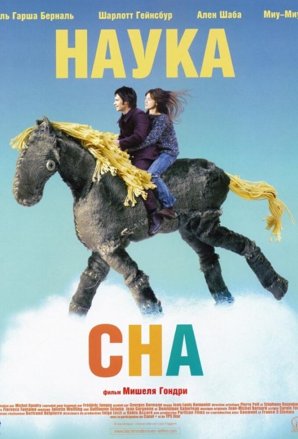 Фильм Наука сна (2006) смотреть онлайн бесплатно